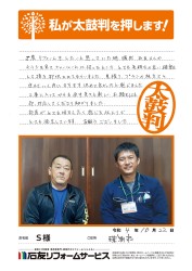 石川県珠洲市Ｓ様