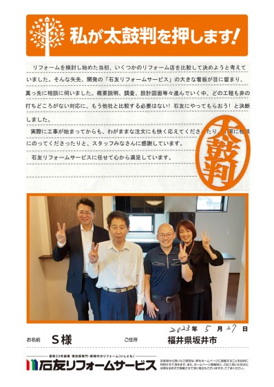 リノベーションに関する福井県坂井市Ｓ様の声