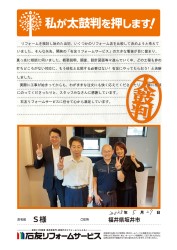 福井県坂井市Ｓ様