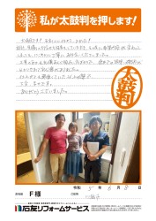 埼玉県川越市Ｆ様