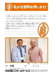 石川県金沢市Ｏ様