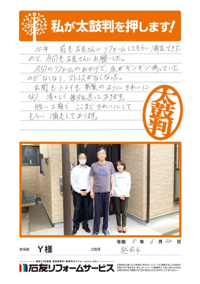LDKなどのリフォームに関する福井県越前市Ｙ様の声