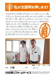 富山県富山市Ｓ様