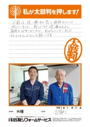 石川県志賀町Ｈ様