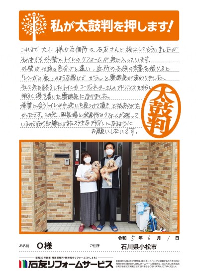 外壁・トイレのリフォームに関する石川県小松市Ｏ様の声