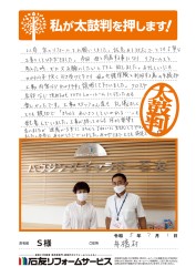 冨山県舟橋村Ｓ様