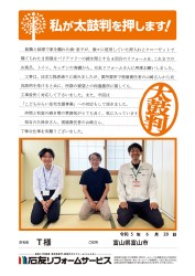 富山県富山市Ｔ様