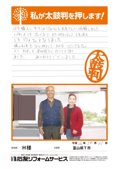 富山県Ｔ市Ｈ様からの太鼓判