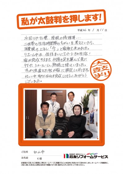 石川県白山市Ｋ様からの太鼓判