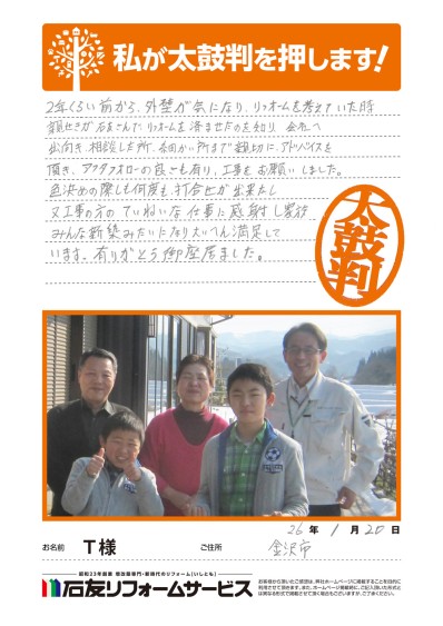 石川県金沢市Ｔ様からの太鼓判