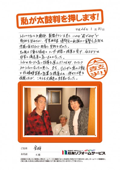 石川県金沢市Ｋ様からの太鼓判