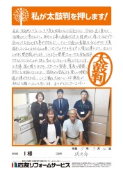 福井県坂井市Ｉ様