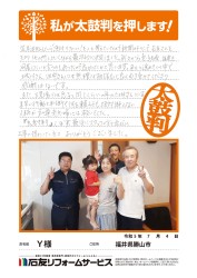 福井県勝山市Ｙ様