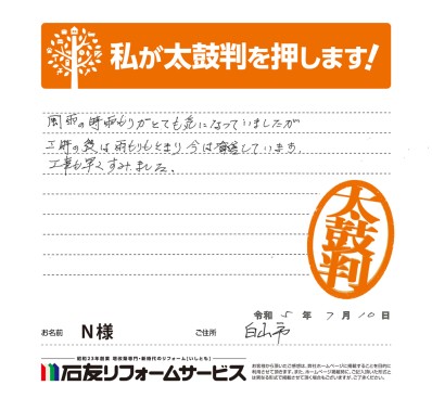 外壁のリフォームに関する石川県白山市Ｎ様の声
