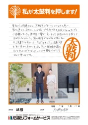 石川県能美市Ｍ様