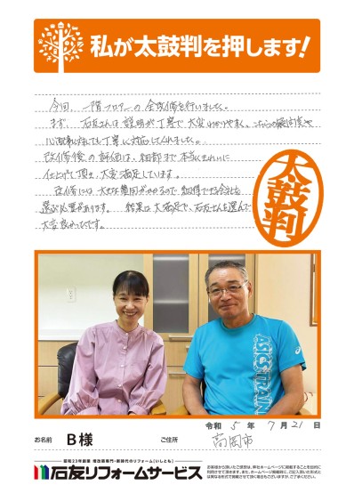 リノベーションに関する富山県高岡市Ｂ様の声