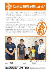 福井県越前市Ｔ様