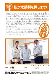 富山県黒部市Ｓ様