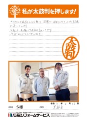 富山県黒部市Ｓ様