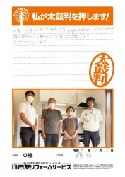 富山県滑川市Ｏ様