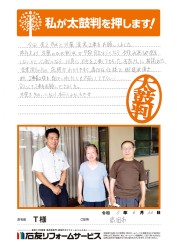 富山県高岡市Ｔ様