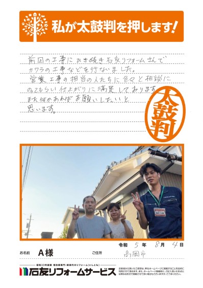 屋根のリフォームに関する富山県高岡市Ａ様の声