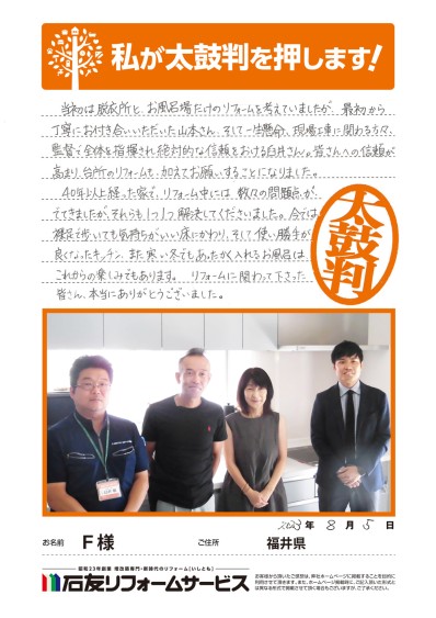 キッチン・浴室のリフォームに関する福井県Ｆ様の声