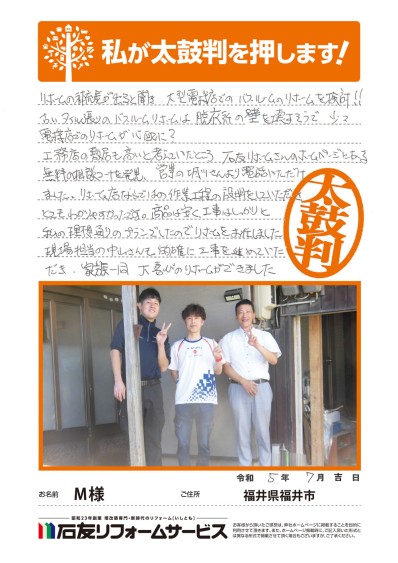 浴室のリフォームに関する福井県福井市Ｍ様の声