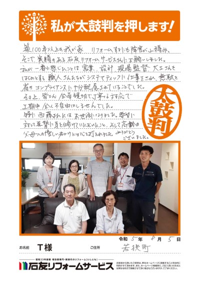 LDKのリフォームに関する福井県若狭町Ｔ様の声