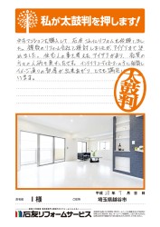 埼玉県越谷市Ｉ様