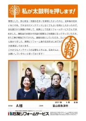 富山県魚津市Ａ様