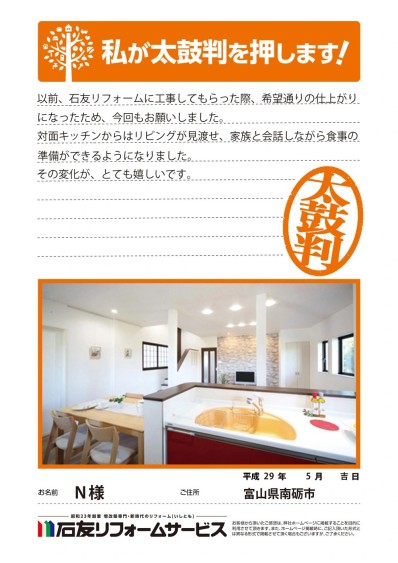 二世帯住宅のリフォームに関する富山県南砺市Ｎ様の声