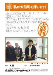 福井県敦賀市Ｋ様