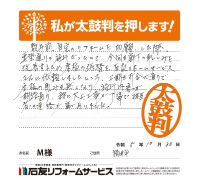 床のリフォームに関する福井県福井市Ｍ様の声