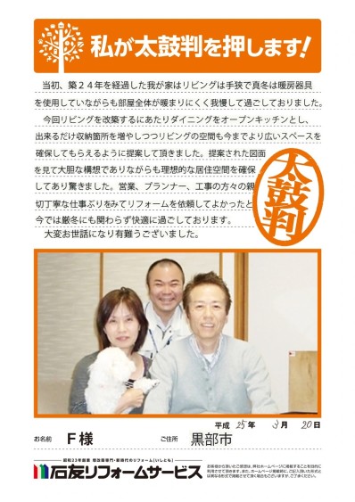 LDK・キッチンのリフォームに関する富山県黒部市Ｆ様の声