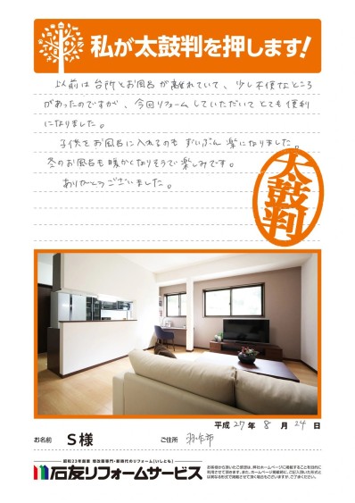 LDKのリフォームに関する石川県羽咋市Ｓ様の声