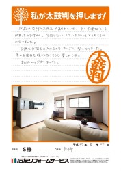 石川県羽咋市Ｓ様