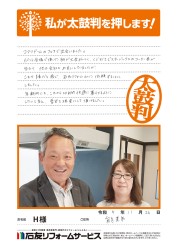 石川県能美市Ｈ様