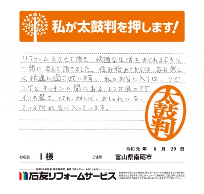 リノベーションに関する富山県南砺市Ｉ様の声