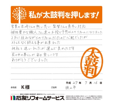 リノベーションに関する埼玉県狭山市Ｋ様の声
