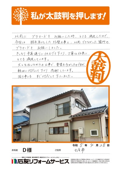 外壁・内窓リフォームに関する石川県七尾市Ｄ様の声