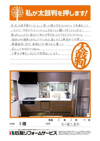 キッチンのリフォームに関する石川県七尾市Ｉ様の声