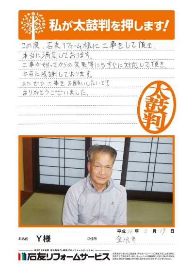 石川県金沢市Ｙ様からの太鼓判
