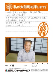 石川県金沢市Ｙ様