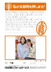 石川県金沢市Ｔ様