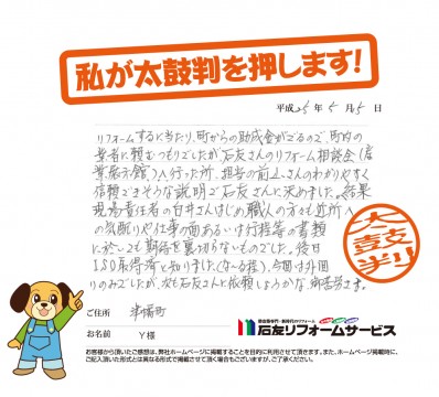 石川県河北郡津幡町Ｙ様からの太鼓判