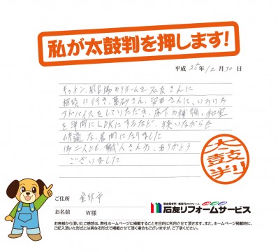石川県金沢市Ｗ様からの太鼓判