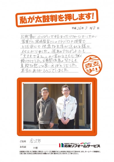 石川県金沢市Ｈ様からの太鼓判