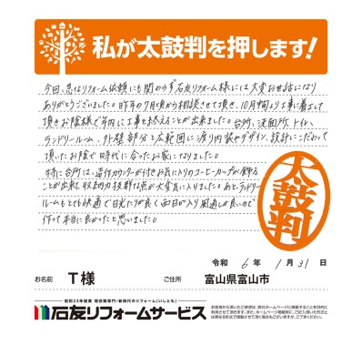 キッチン・外壁のリフォームに関する富山県富山市Ｔ様の声