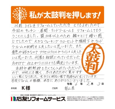 キッチン・リビングのリフォームに関する富山県Ｋ様の声